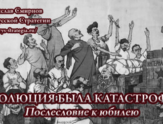 Революция была катастрофой. Послесловие к юбилею