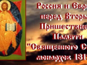 Вечер СРН «Памяти Священного Союза монархов 1815 года»