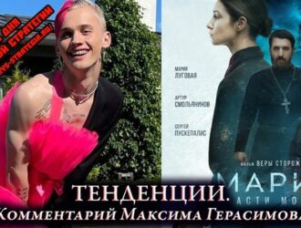 Злоба дня. Максим Герасимов. Тенденции