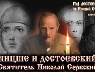 Святитель Николай Сербский. Ницше и Достоевский