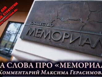 Два слова про «Мемориал»