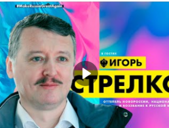 ИГОРЬ СТРЕЛКОВ  про русскую весну, движение 