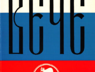 Владимир Беляев: Наша непримиримость