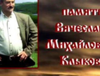 Вечер памяти Вячеслава Михайловича Клыкова