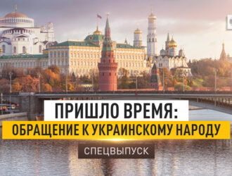 Пришло время: Обращение к украинскому народу