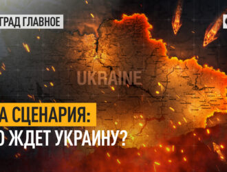 Два сценария: что ждет Украину?  Константин Сивков