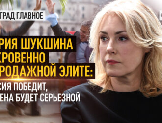 Мария Шукшина откровенно о продажной элите: Россия победит, но цена будет серьезной