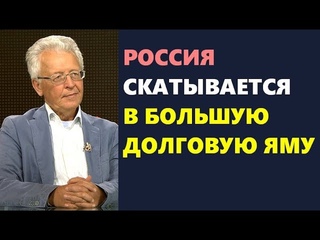 Валентин Катасонов: Россия скатывается в большую долговую яму