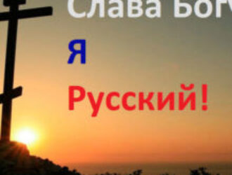 Кто такие русские и кто борется с единством России?