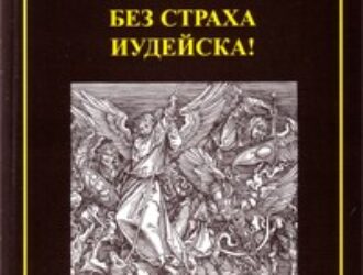 Сергей Баландин. О русско-еврейском диалоге
