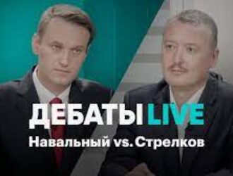 Дебаты: Стрелков - Навальный