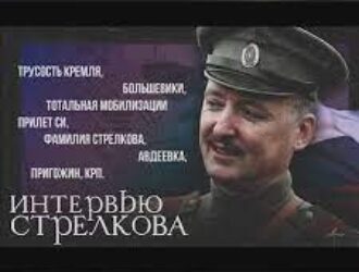 Диалог со Стрелковым | Трусость кремля, прилет Си, Авдеевка, фамилия Стрелкова, Пригожин, КРП