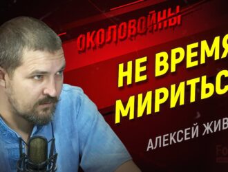 СВО: сначала победа, потом переговоры, - Околовойны с Алексеем Живовым.