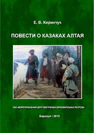 Евгений Киринчук: Белоярские казаки на Кузнецкой линии