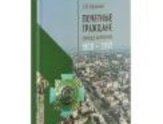 Вышла в свет книга С. В. Краснова «Почетные граждане города Барнау­ла 1900-2021»