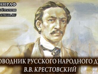 Проводник русского народного духа. В.В. Крестовский