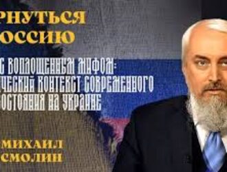 Война с воплощенным мифом: исторический контекст современного противостояния на Украине