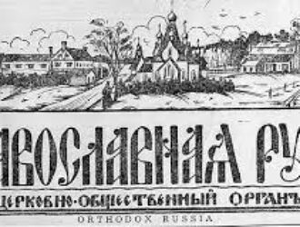 Русская Зарубежная Церковь и политика