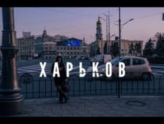 Русский Харьков и украинские нацисты