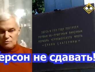 Херсон сдавать нельзя! (К.Сивков)
