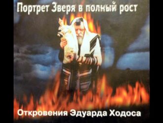 Откровения Эдуарда Ходоса.