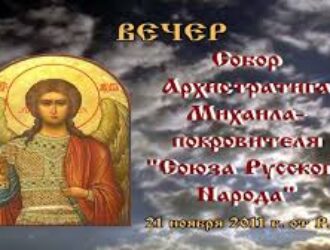 Собор Архистратига Михаила - покровителя «Союза Русского Народа»