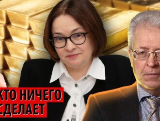 России останется только смотреть, как конфискуют $300 млрд (Валентин Катасонов)