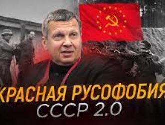 Красная русофобия: как внедряют СССР 2.0