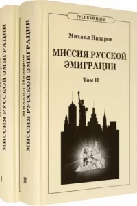 Из "новоградской копилки": корпоративизм и социальное христианство ( Глава из 2-го тома книги Михаила Назарова "Миссия русской эмиграции").