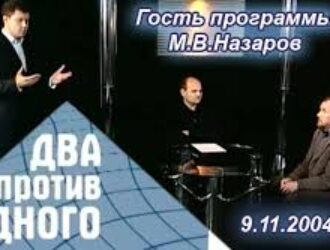Беседа с М.В. Назаровым в петербургской программе 