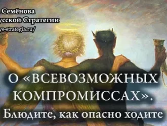 О «всевозможных компромиссах». Блюдите, как опасно ходите