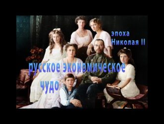 Русское экономическое чудо и эпоха Николая II. Елена Козенкова.