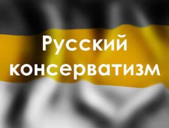 Относительно консерватизма