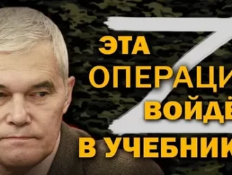 Эта операция войдёт в учебники- Константин Сивков