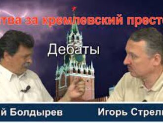 И.Стрелков и Ю.Болдырев: Что делать со страной? Части 1-2