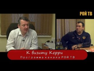 Игорь Стрелков: к визиту госсека Керри