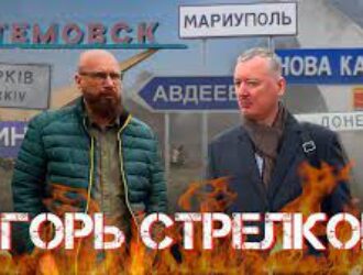 Стрелков :О контрнаступлении ВСУ l О войне с НАТО l О политической карьере l и о многом другом