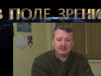 ИГОРЬ СТРЕЛКОВ: О ФАРСЕ «ВЫБОРОВ» И ОБАМЕ