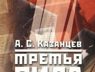 Александр Казанцев: «Осты»  