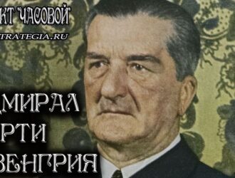 Адмирал Хорти и Венгрия
