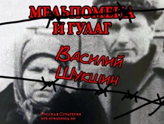 Мельпомена и ГУЛАГ: Василий Шукшин